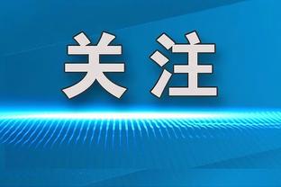 德泽尔比谈欧联抽签：我和德罗西是朋友，但这次我希望自己能赢